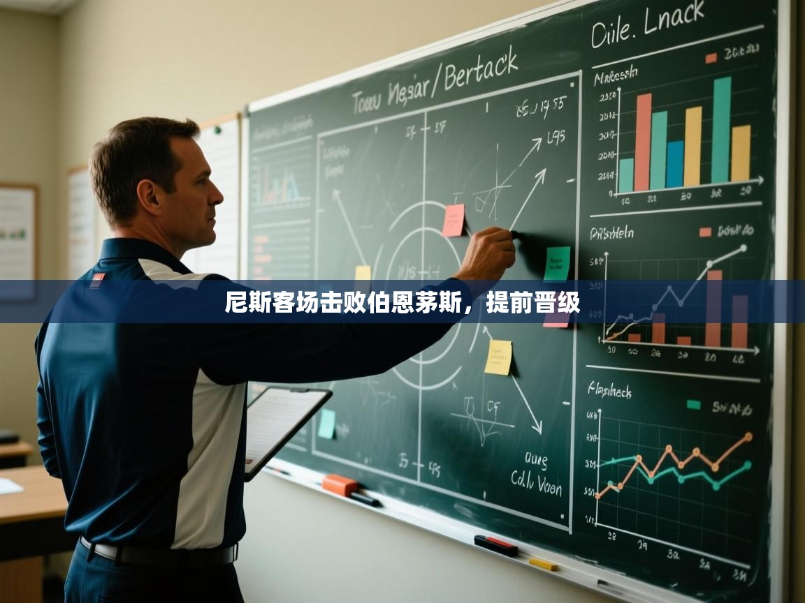 尼斯客场击败伯恩茅斯,提前晋级 第1张