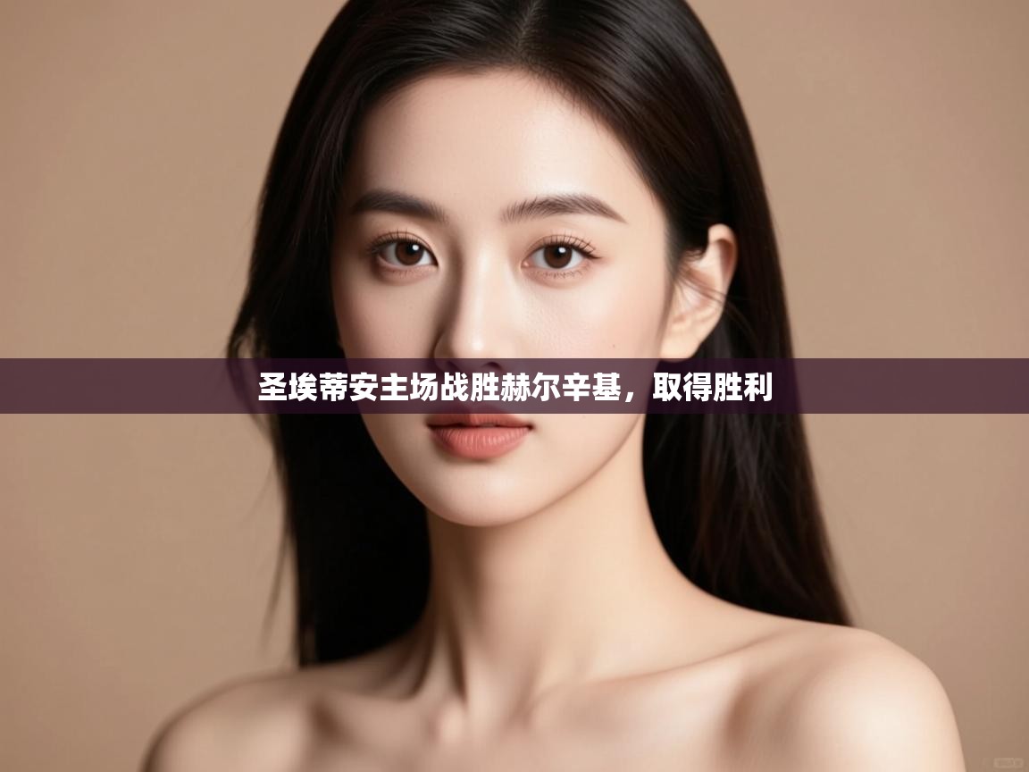 圣埃蒂安主场战胜赫尔辛基，取得胜利  第2张