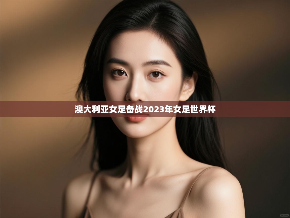 澳大利亚女足备战2023年女足世界杯  第1张