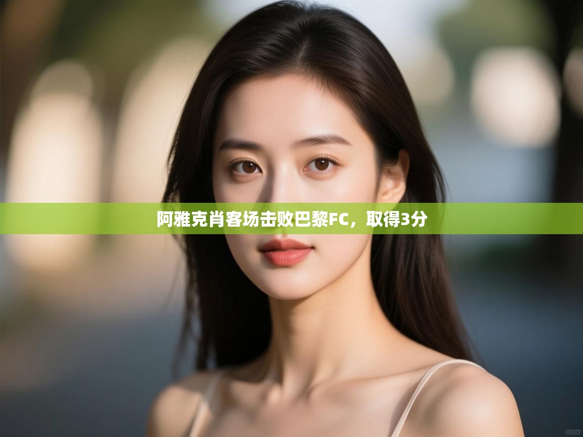 阿雅克肖客场击败巴黎FC，取得3分