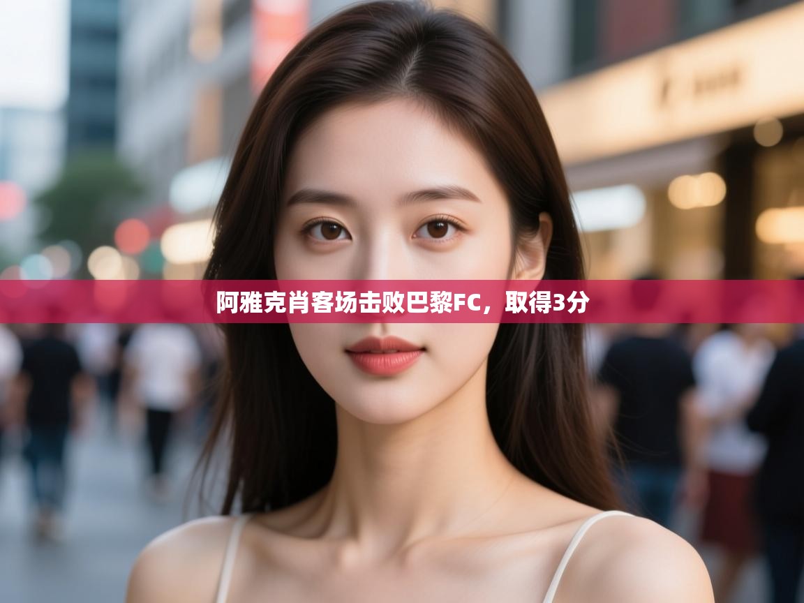 阿雅克肖客场击败巴黎FC，取得3分  第2张