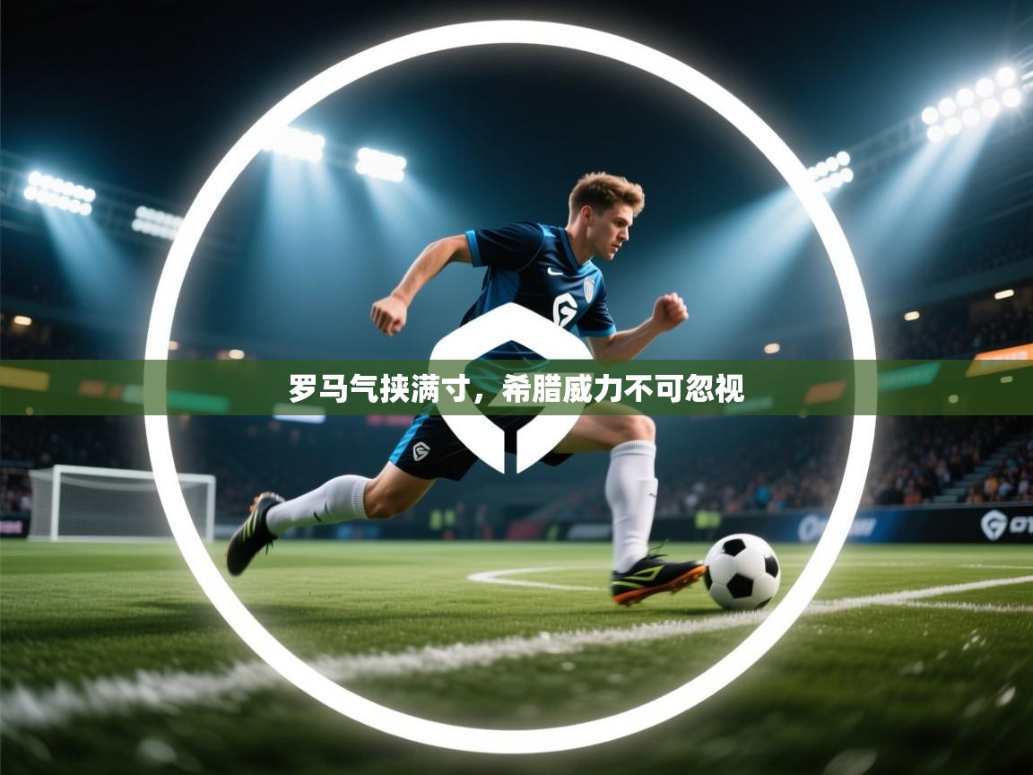 罗马气挟满寸,希腊威力不可忽视 第2张