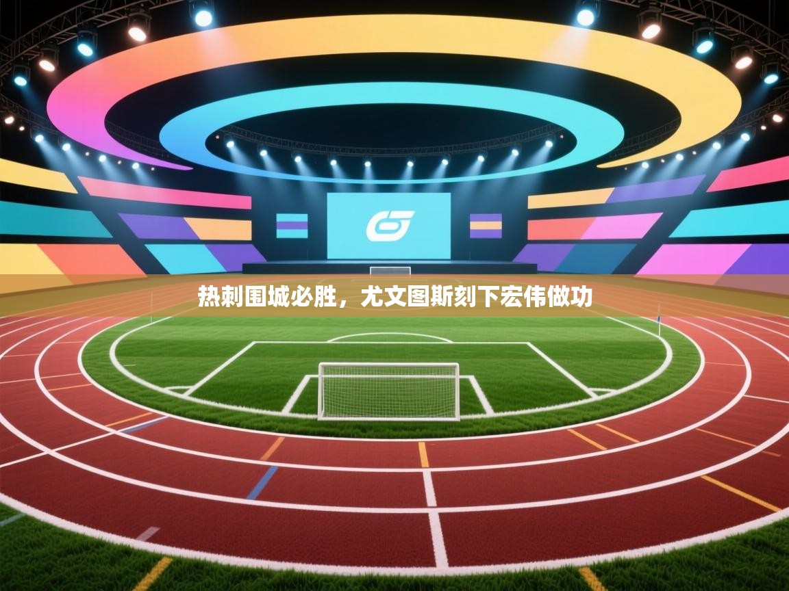 热刺围城必胜，尤文图斯刻下宏伟做功  第2张