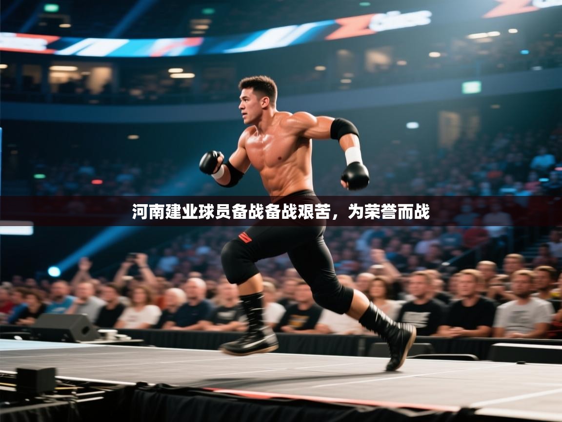 河南建业球员备战备战艰苦，为荣誉而战
