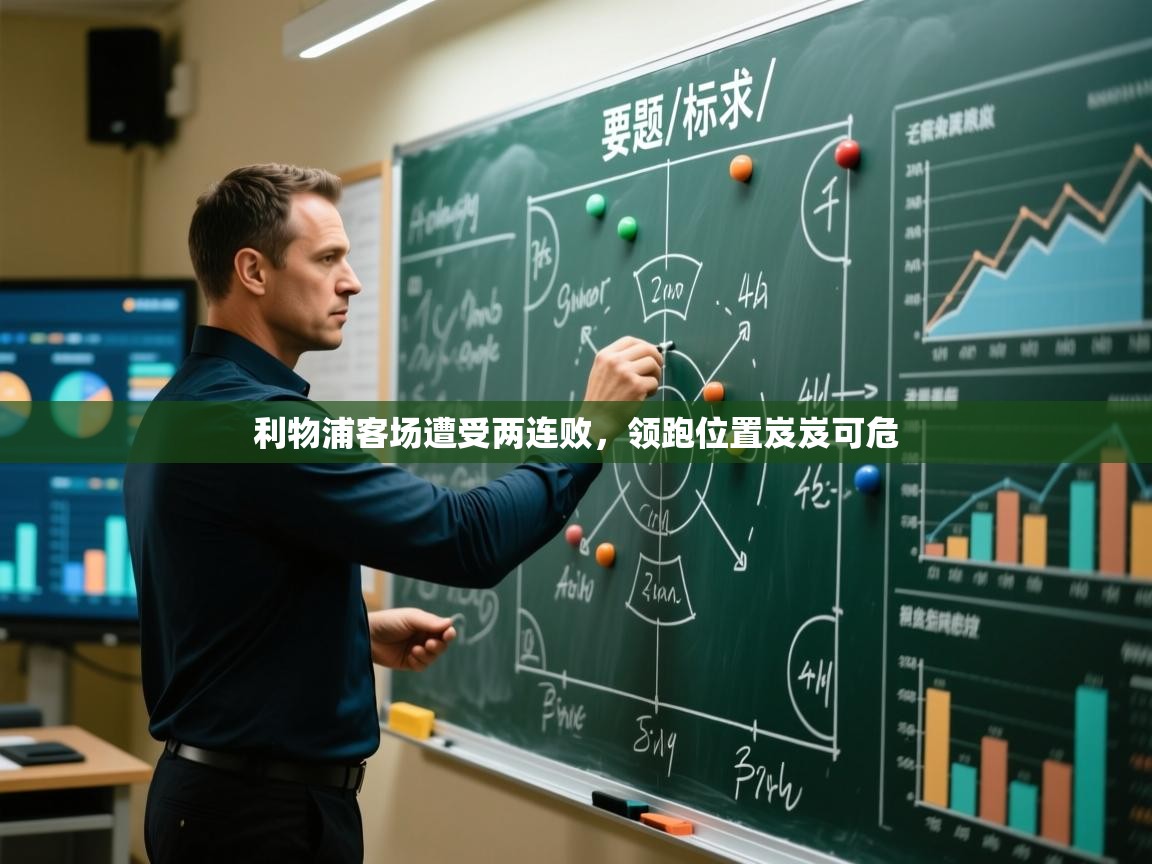 利物浦客场遭受两连败，领跑位置岌岌可危