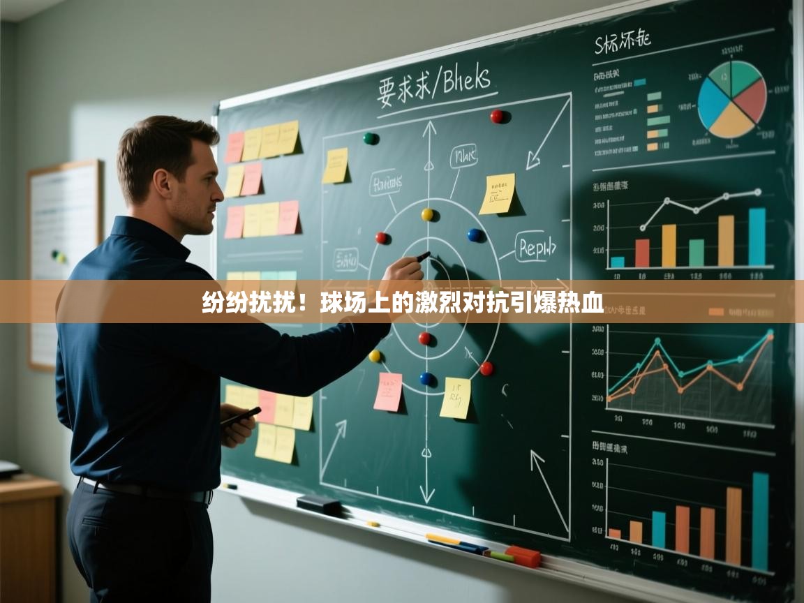 纷纷扰扰！球场上的激烈对抗引爆热血  第1张