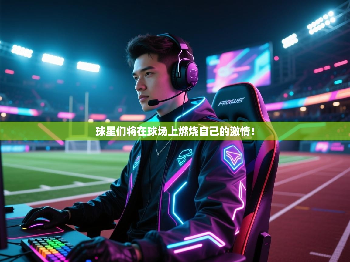 球星们将在球场上燃烧自己的激情！