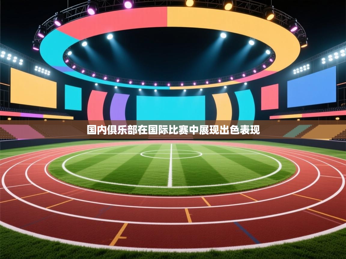 国内俱乐部在国际比赛中展现出色表现  第1张