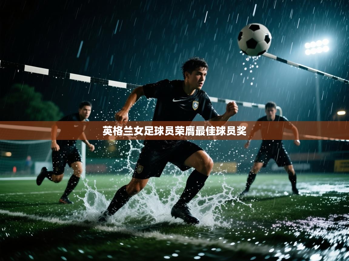 英格兰女足球员荣膺最佳球员奖 第1张