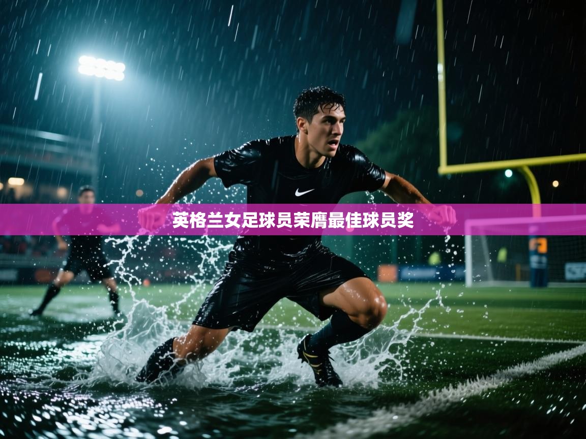 英格兰女足球员荣膺最佳球员奖 第2张