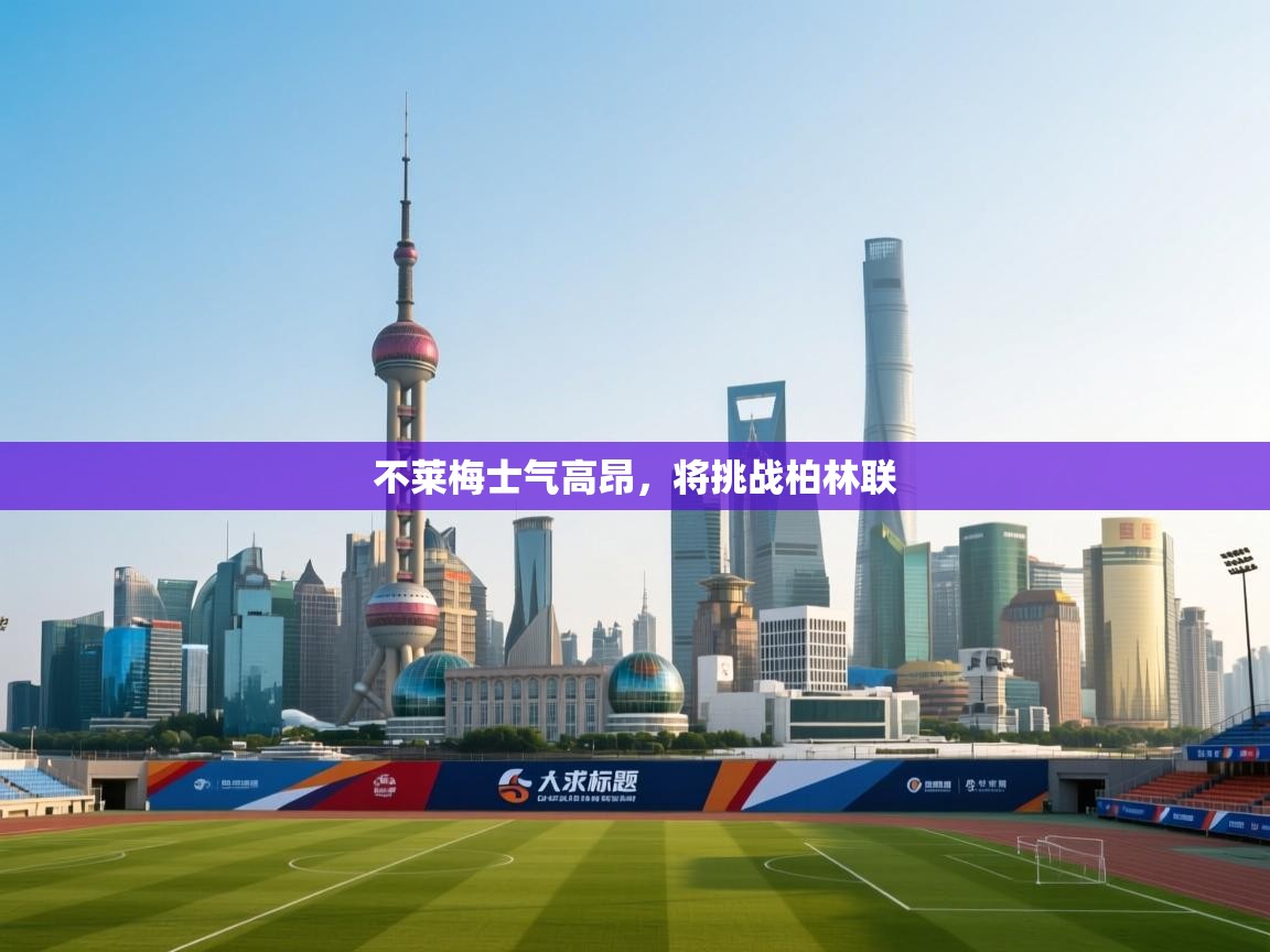 不莱梅士气高昂,将挑战柏林联 第2张