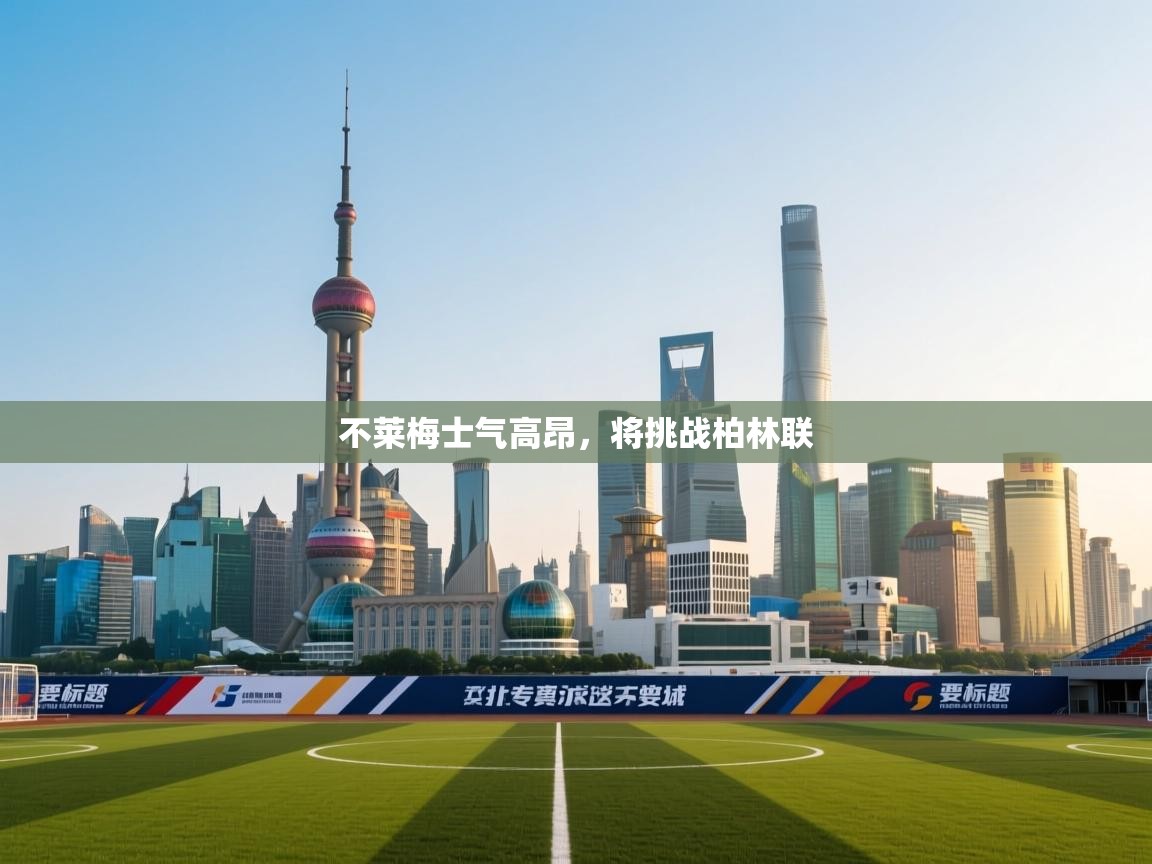 不莱梅士气高昂,将挑战柏林联 第1张