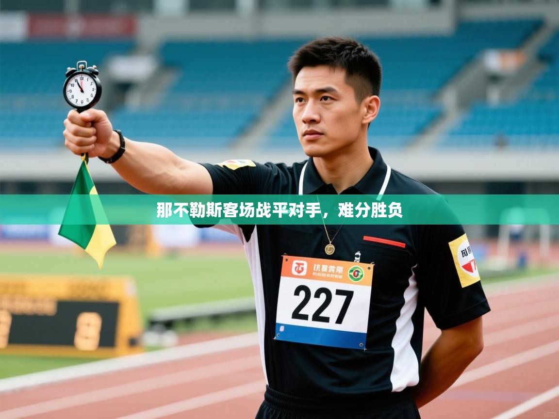 那不勒斯客场战平对手，难分胜负