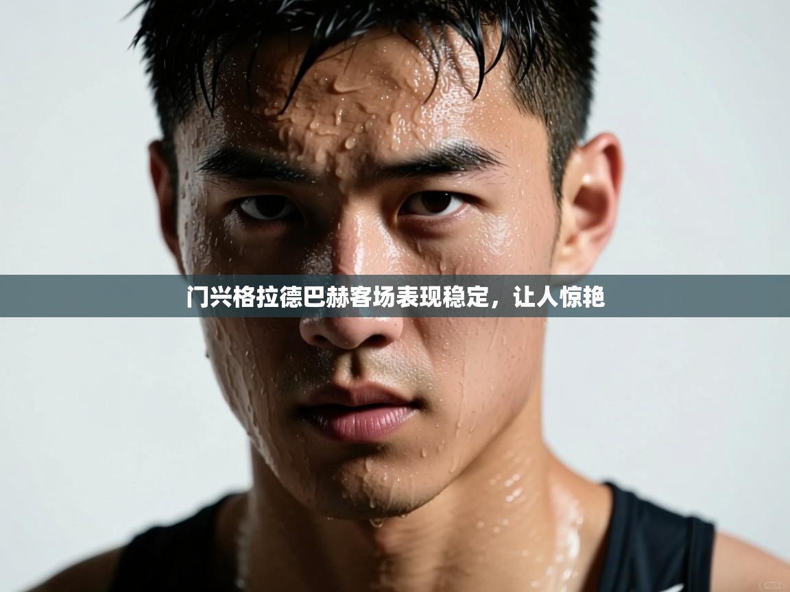 门兴格拉德巴赫客场表现稳定，让人惊艳  第2张