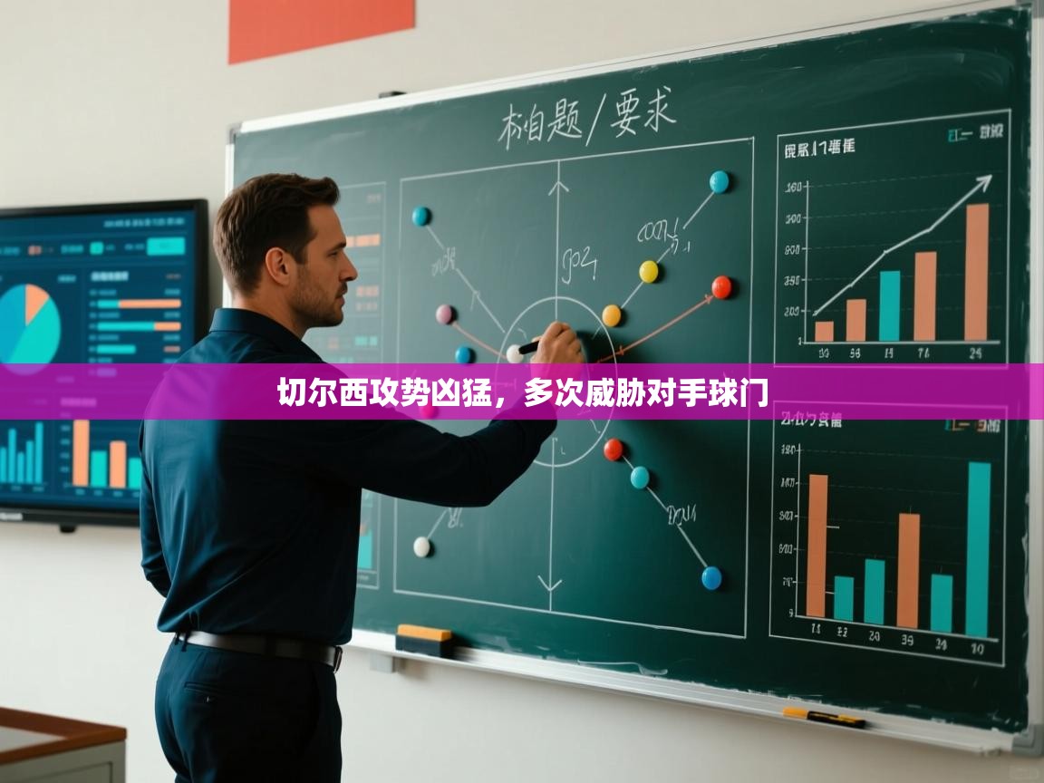 切尔西攻势凶猛，多次威胁对手球门  第1张