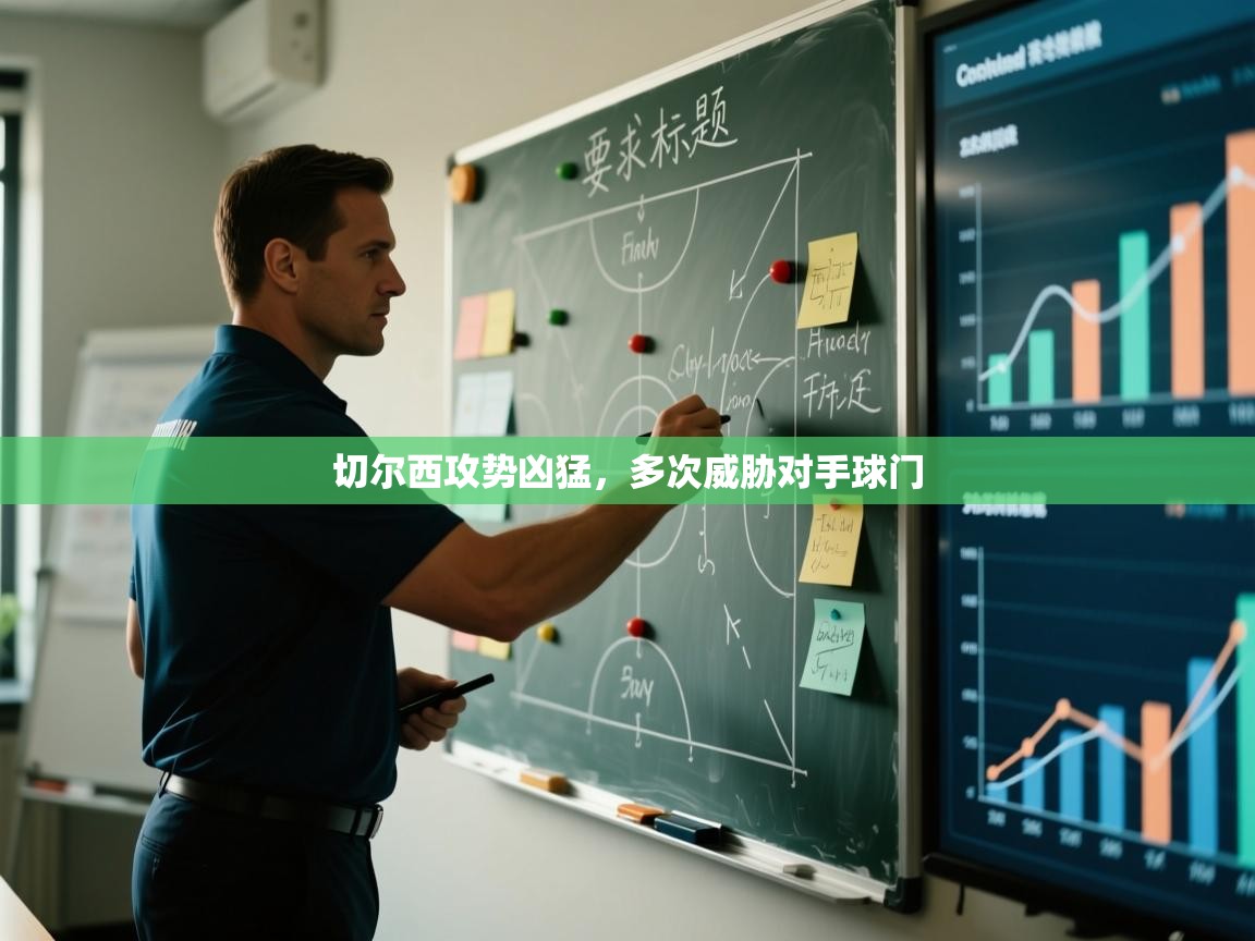 切尔西攻势凶猛，多次威胁对手球门  第2张