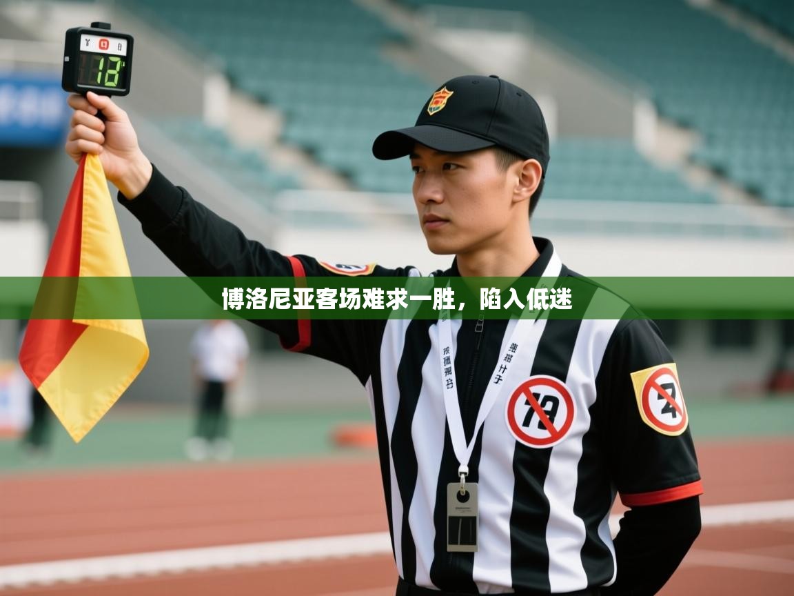 博洛尼亚客场难求一胜，陷入低迷  第2张