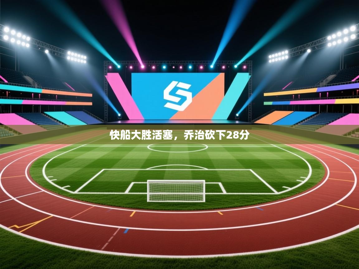 快船大胜活塞，乔治砍下28分  第1张