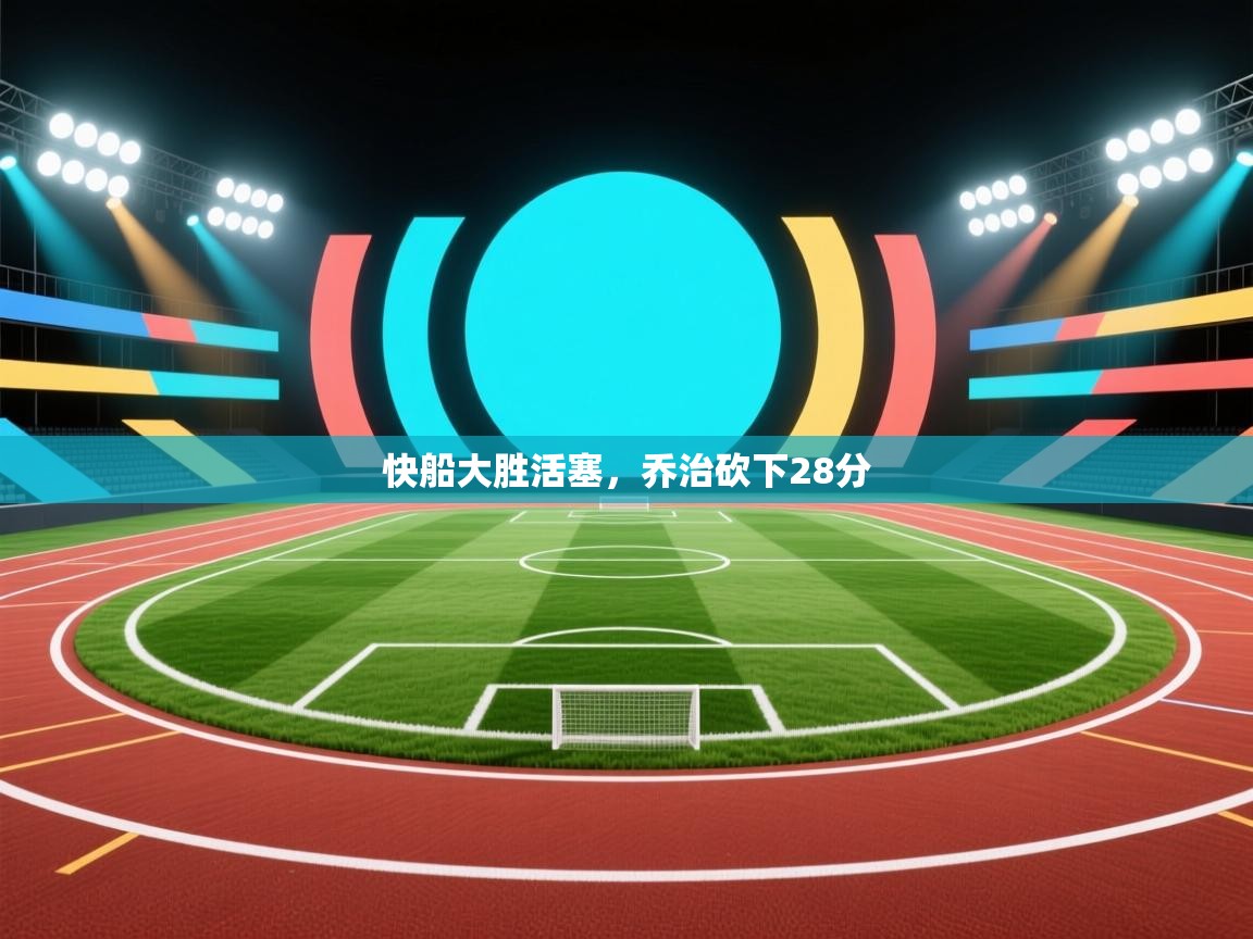 快船大胜活塞，乔治砍下28分  第2张