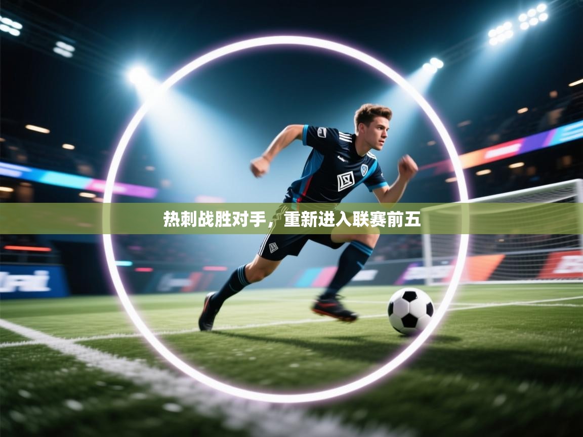 热刺战胜对手,重新进入联赛前五 第2张