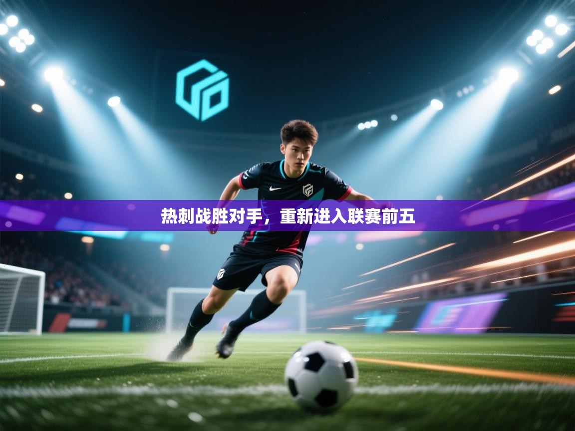 热刺战胜对手,重新进入联赛前五 第1张