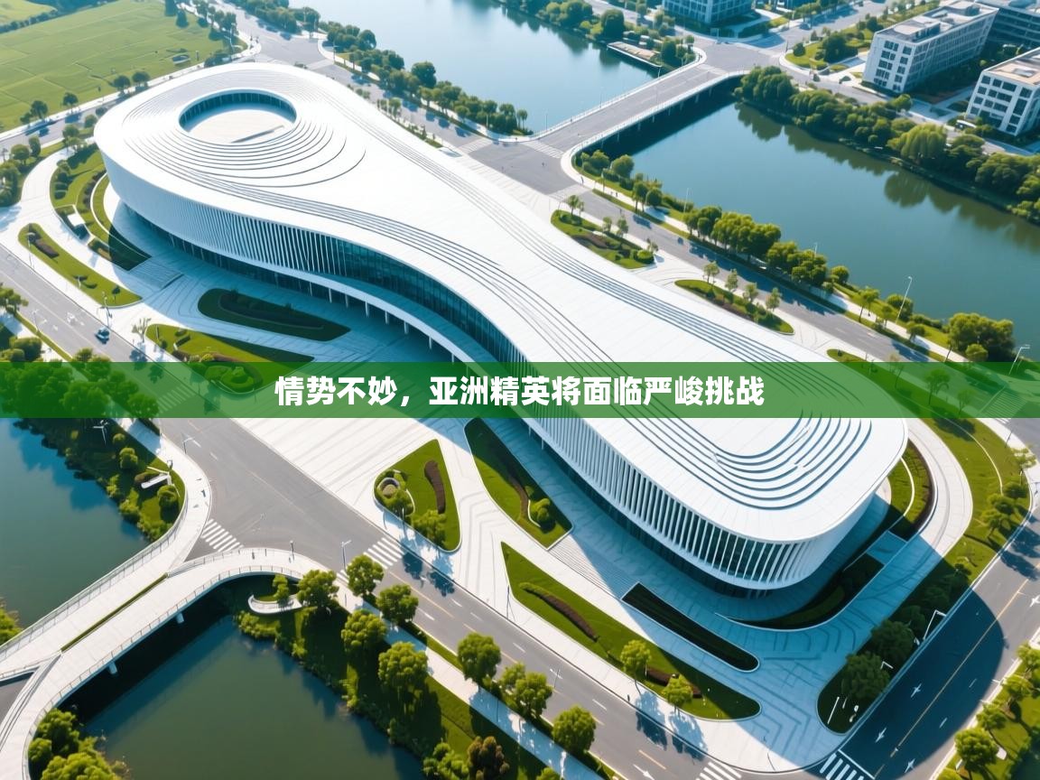 情势不妙，亚洲精英将面临严峻挑战  第2张