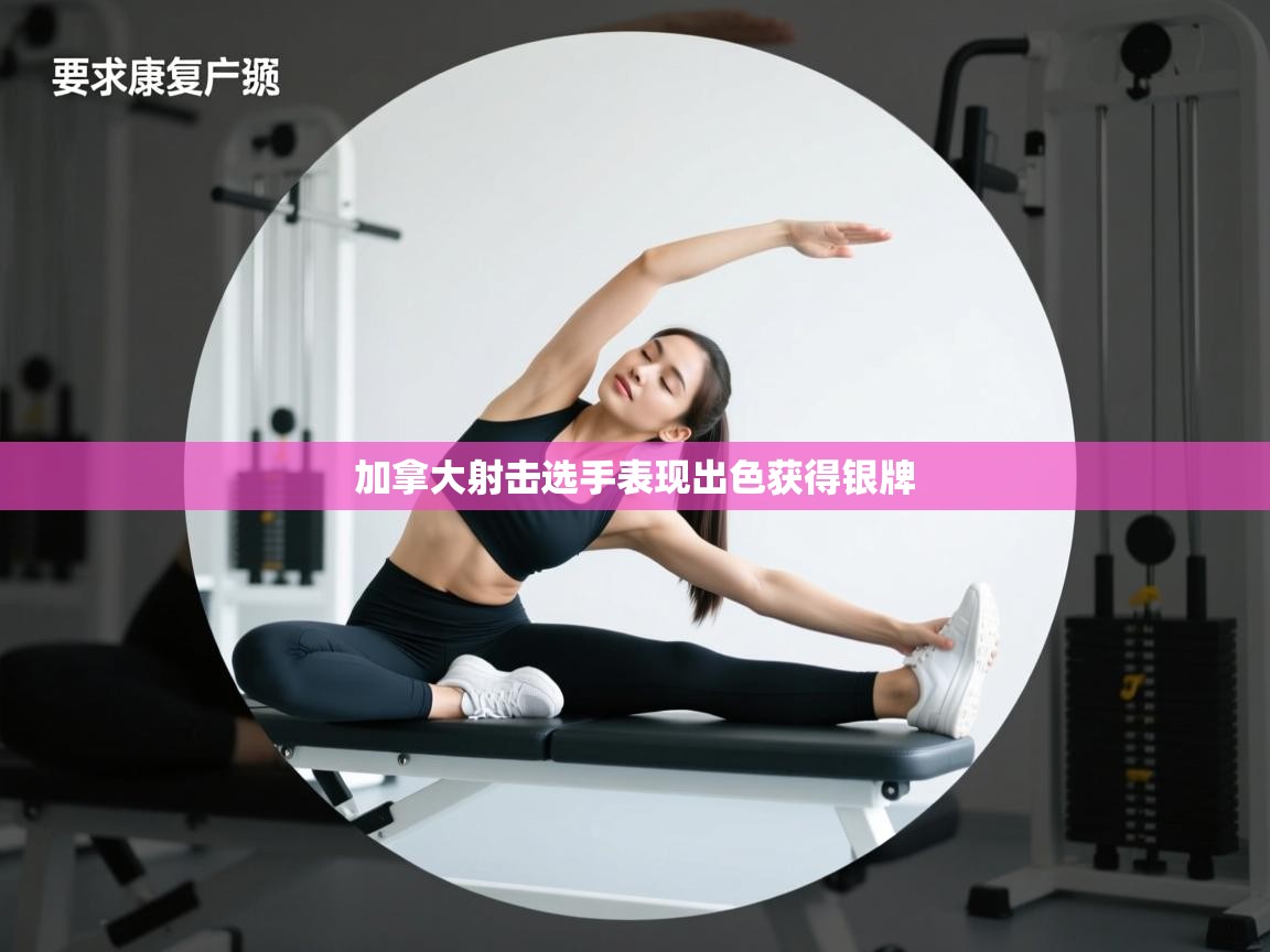 加拿大射击选手表现出色获得银牌 第2张