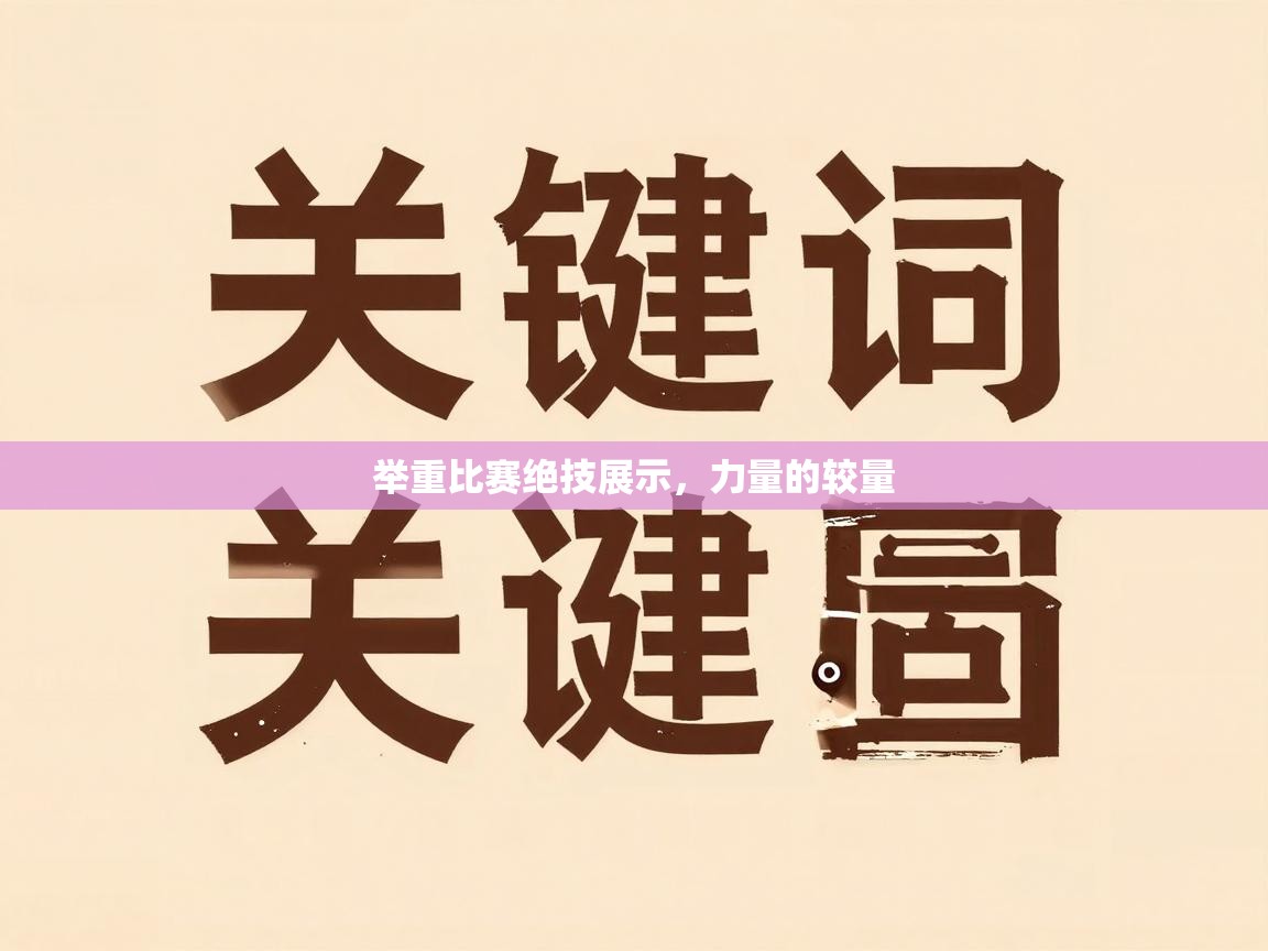 举重比赛绝技展示,力量的较量 第2张