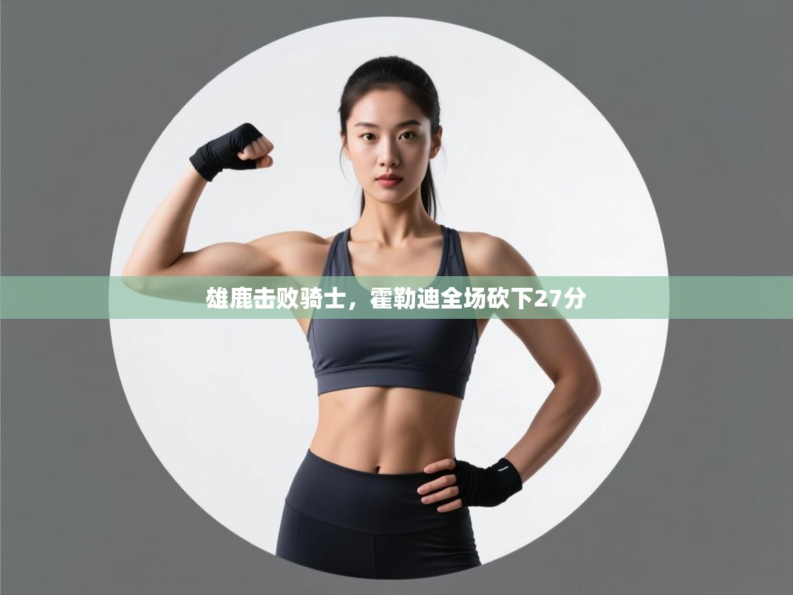 雄鹿击败骑士，霍勒迪全场砍下27分  第2张