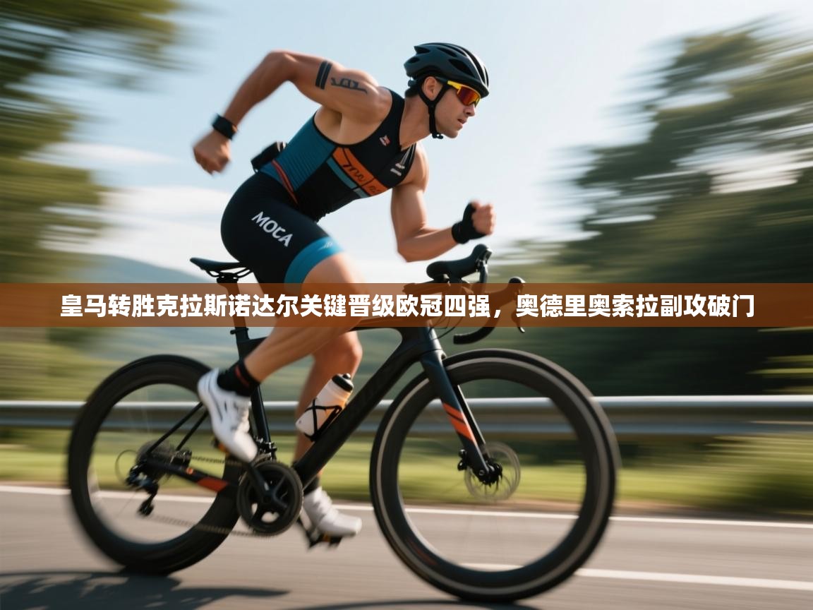 皇马转胜克拉斯诺达尔关键晋级欧冠四强，奥德里奥索拉副攻破门  第2张