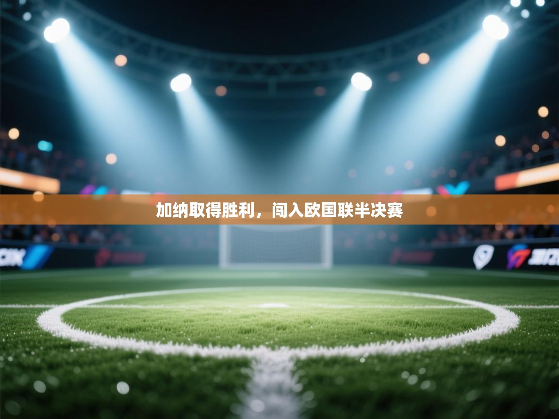 加纳取得胜利，闯入欧国联半决赛  第1张