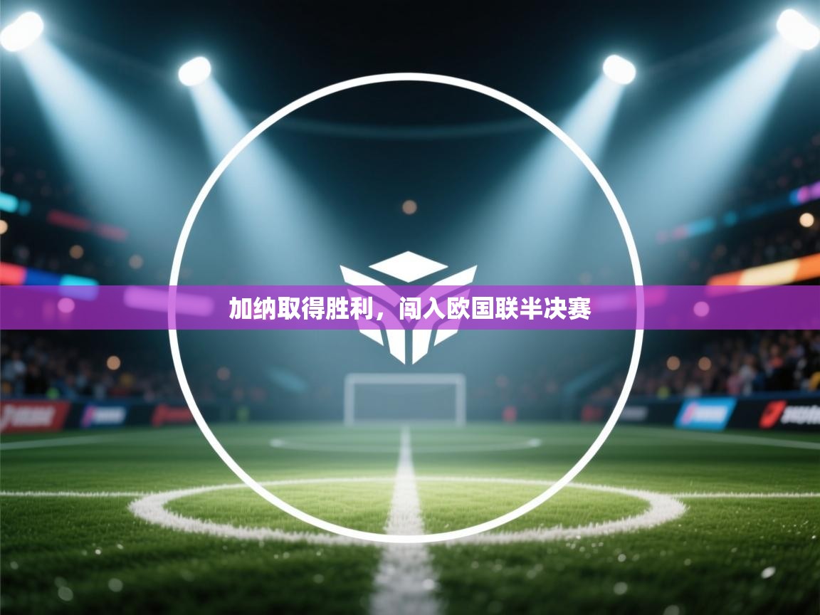 加纳取得胜利，闯入欧国联半决赛  第2张