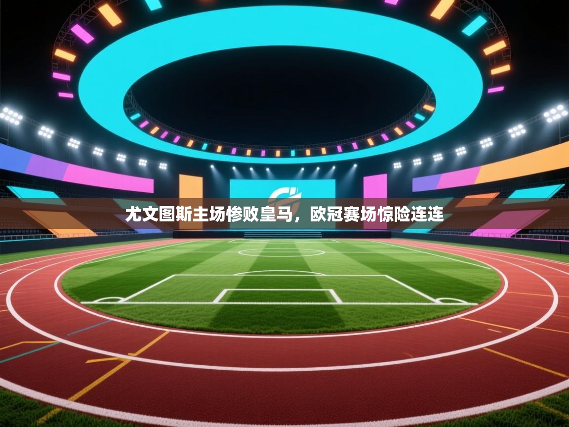 尤文图斯主场惨败皇马，欧冠赛场惊险连连  第1张