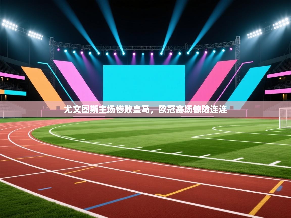 尤文图斯主场惨败皇马，欧冠赛场惊险连连  第2张