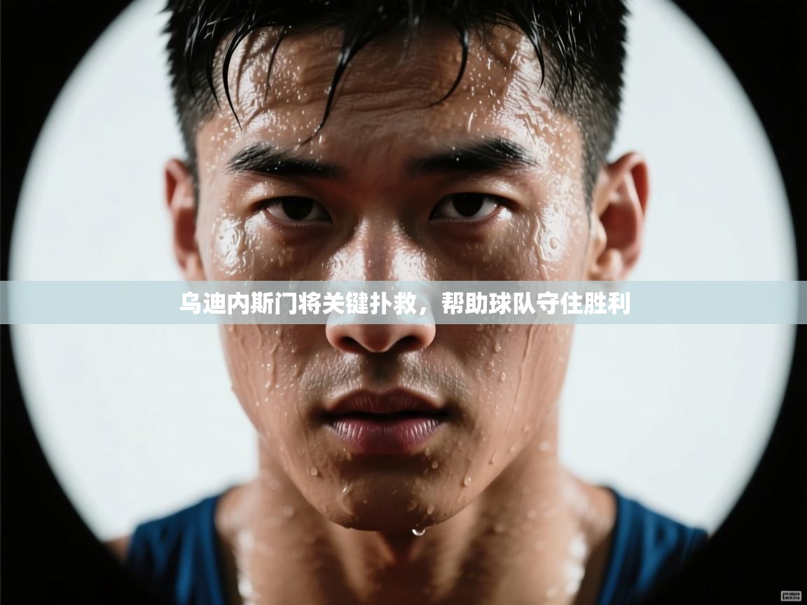 乌迪内斯门将关键扑救，帮助球队守住胜利  第1张