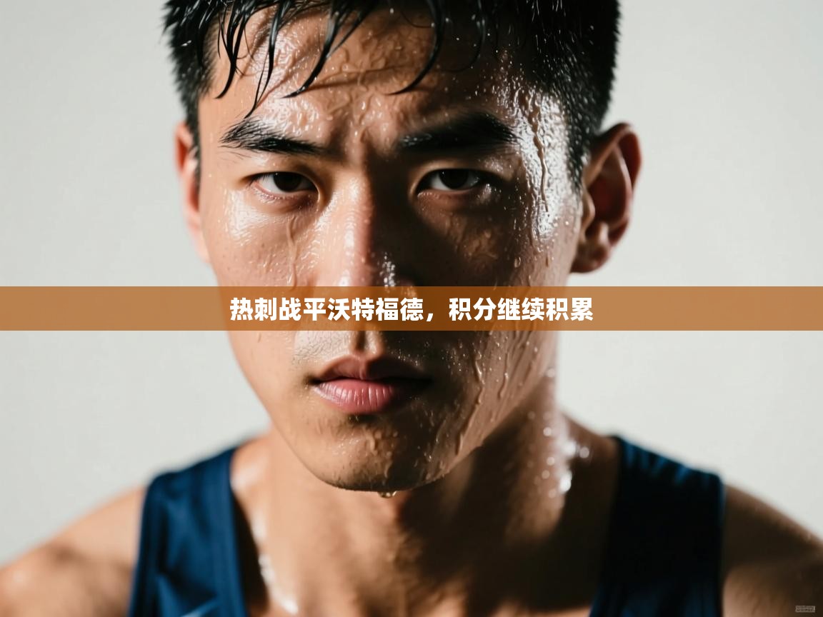 热刺战平沃特福德,积分继续积累 第1张