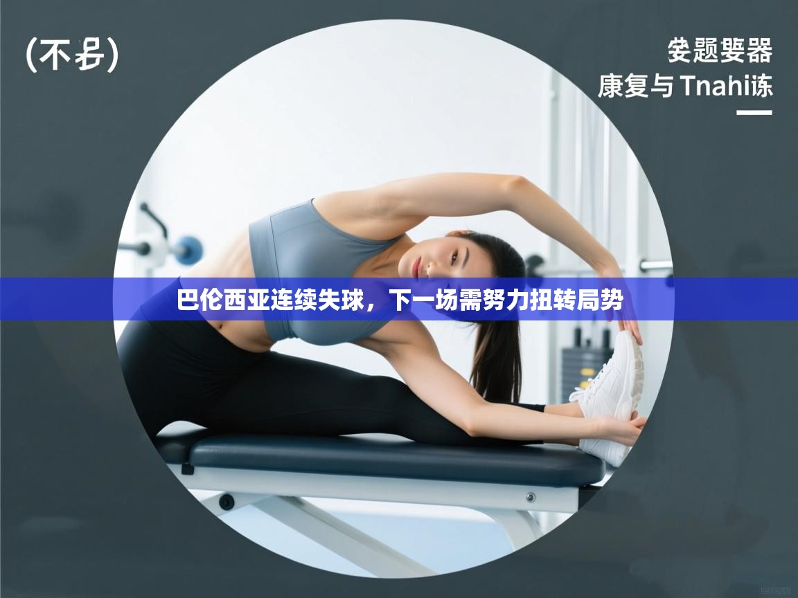 巴伦西亚连续失球，下一场需努力扭转局势  第2张