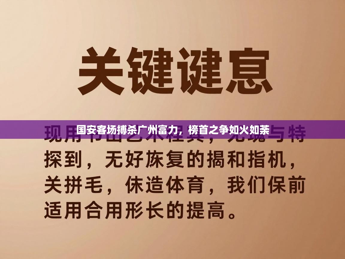 国安客场搏杀广州富力，榜首之争如火如荼  第1张