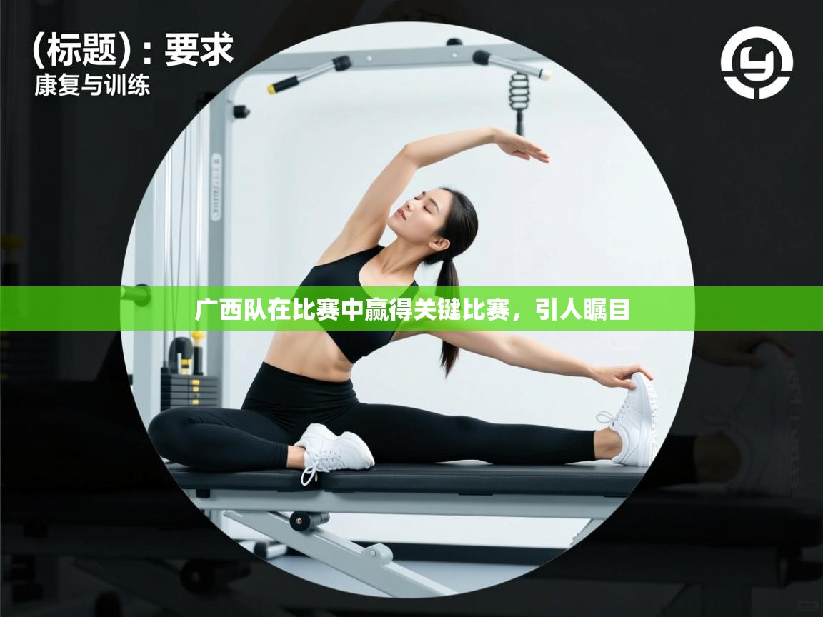 广西队在比赛中赢得关键比赛，引人瞩目  第2张