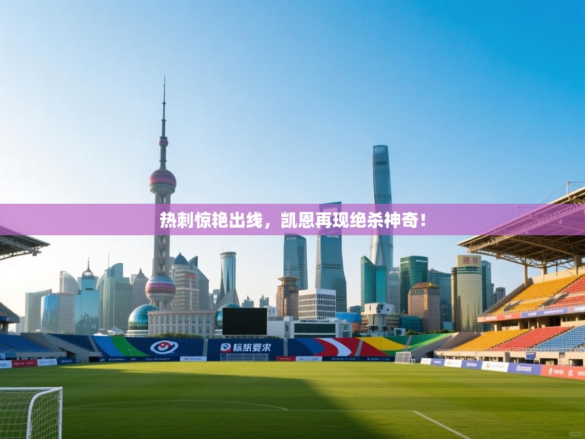 热刺惊艳出线,凯恩再现绝杀神奇! 第2张