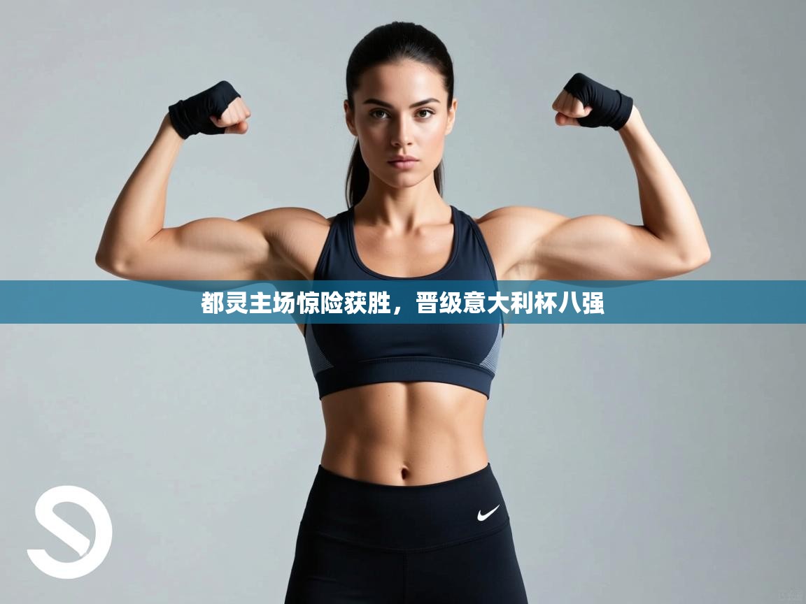 都灵主场惊险获胜，晋级意大利杯八强