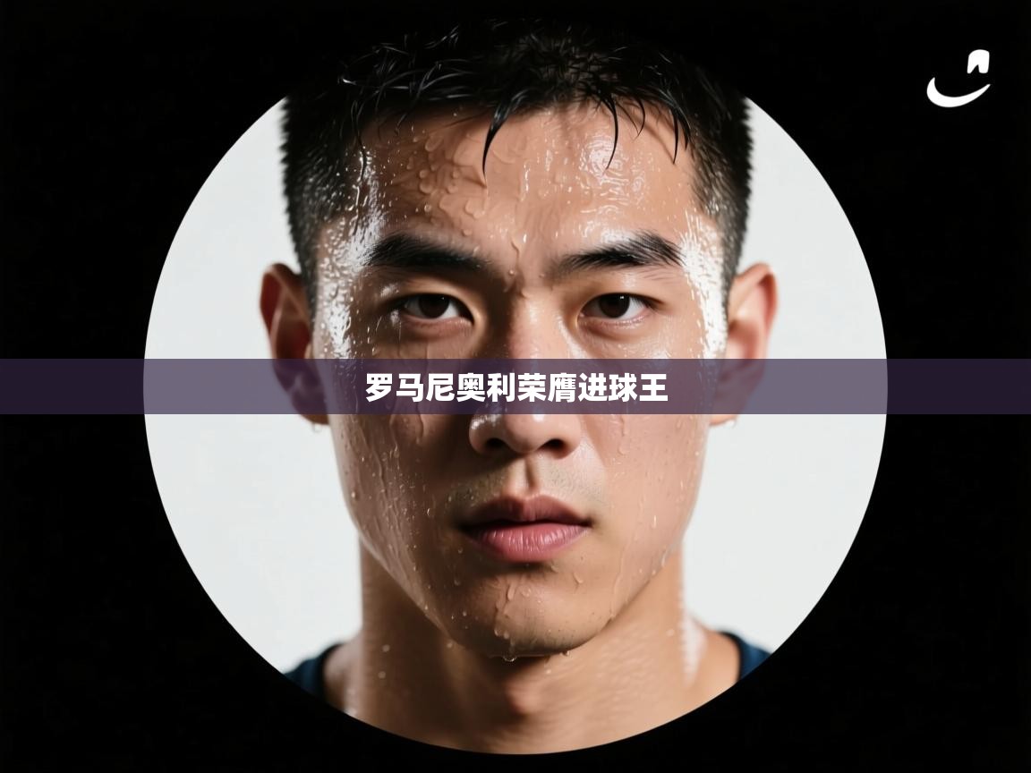 罗马尼奥利荣膺进球王