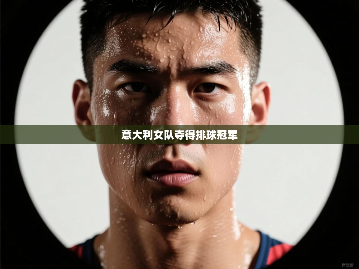 意大利女队夺得排球冠军