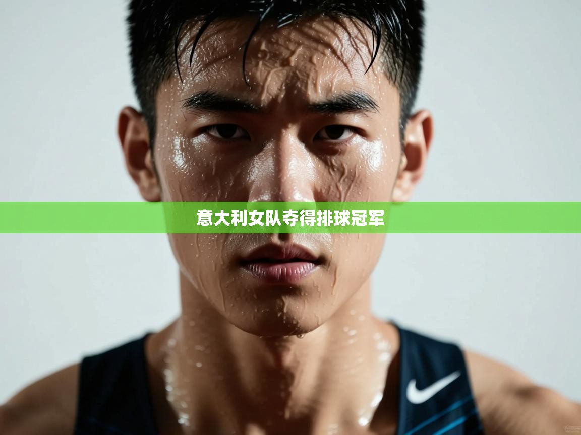 意大利女队夺得排球冠军  第2张