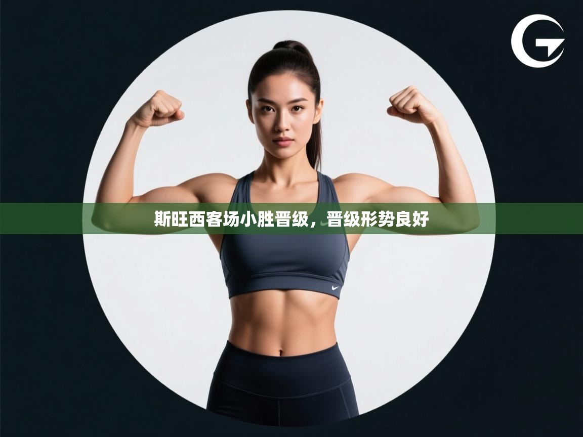 斯旺西客场小胜晋级,晋级形势良好 第2张