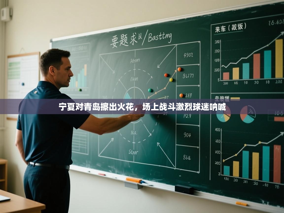 宁夏对青岛擦出火花,场上战斗激烈球迷呐喊 第2张