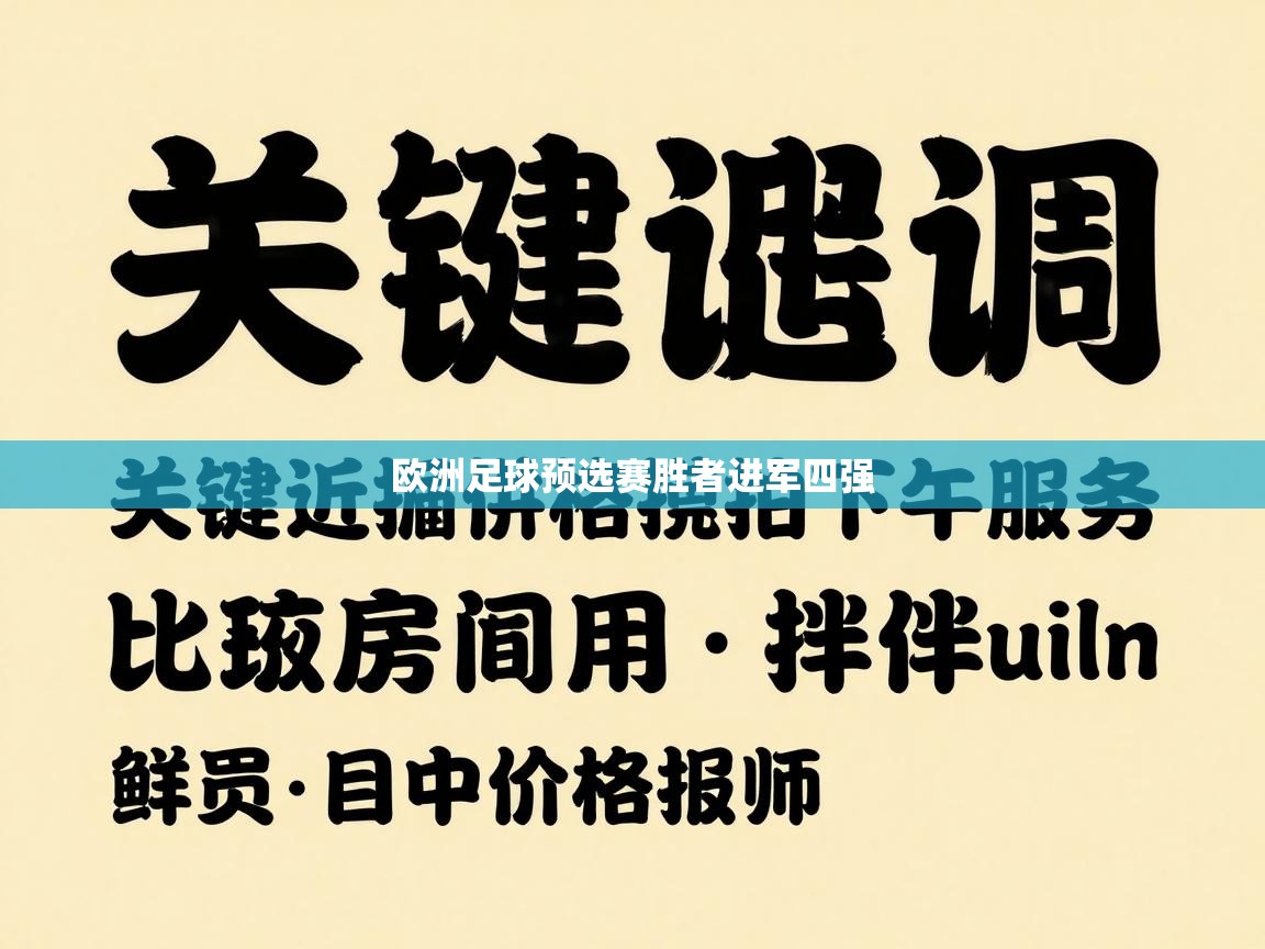 欧洲足球预选赛胜者进军四强  第2张