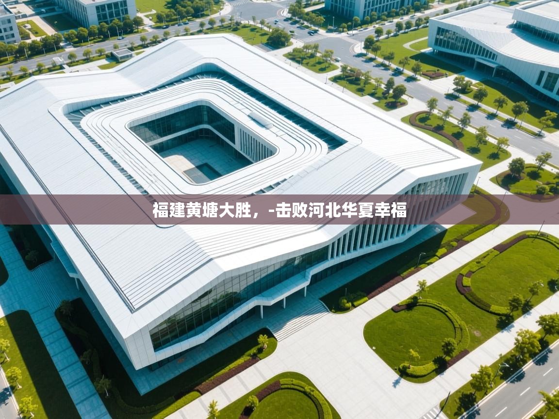 福建黄塘大胜，-击败河北华夏幸福