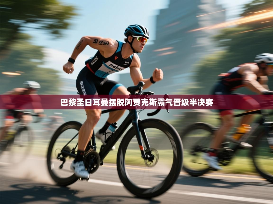 巴黎圣日耳曼摆脱阿贾克斯霸气晋级半决赛 第2张