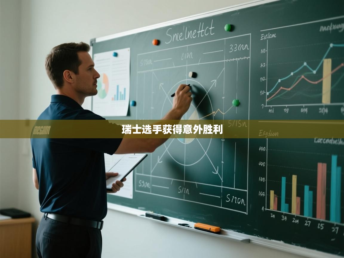 瑞士选手获得意外胜利